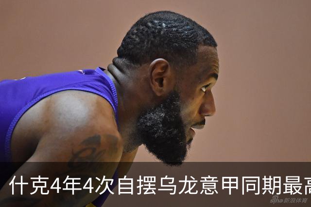 什克4年4次自摆乌龙意甲同期最高 赛后被打最低分