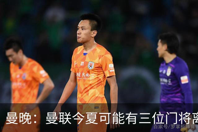 曼晚：曼联今夏可能有三位门将离队，奥纳纳已被告知没有未来
